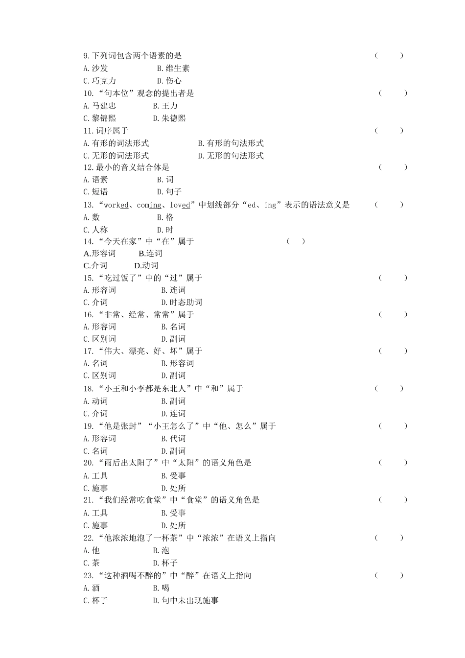 广东自考《现代汉语语法研究00821》复习试卷.doc_第2页