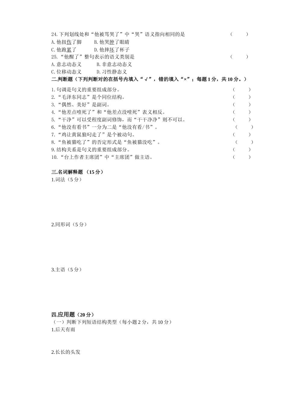 广东自考《现代汉语语法研究00821》复习试卷.doc_第3页