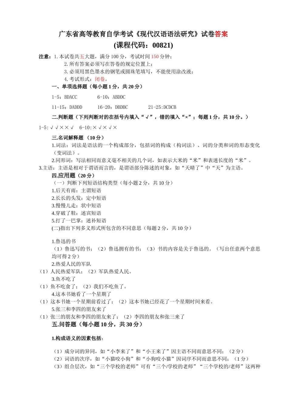 广东自考《现代汉语语法研究00821》复习试卷答案.doc_第1页