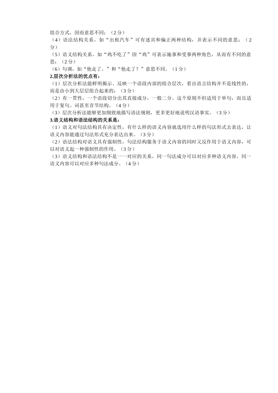 广东自考《现代汉语语法研究00821》复习试卷答案.doc_第2页