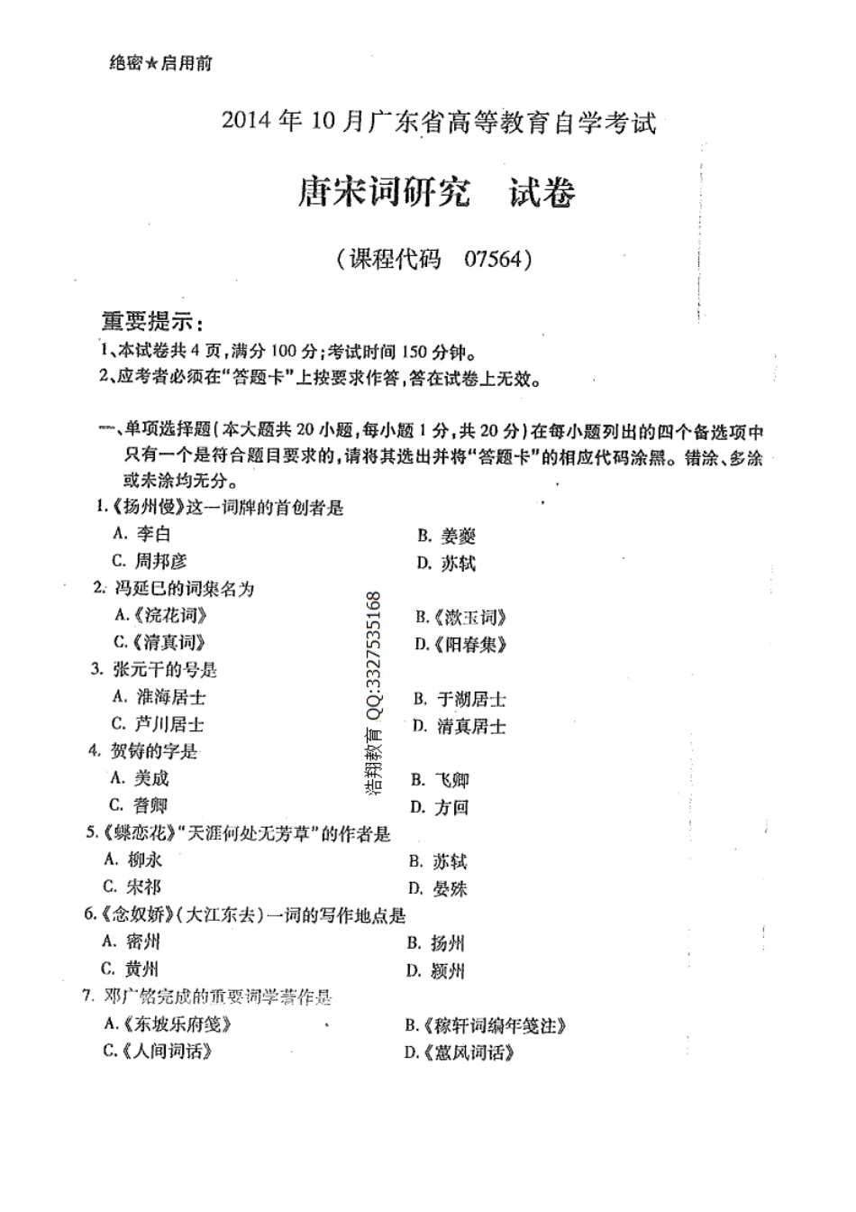 广东自考2014年10月 07564《唐宋词研究课程》 历年真题试题及答案.doc_第1页