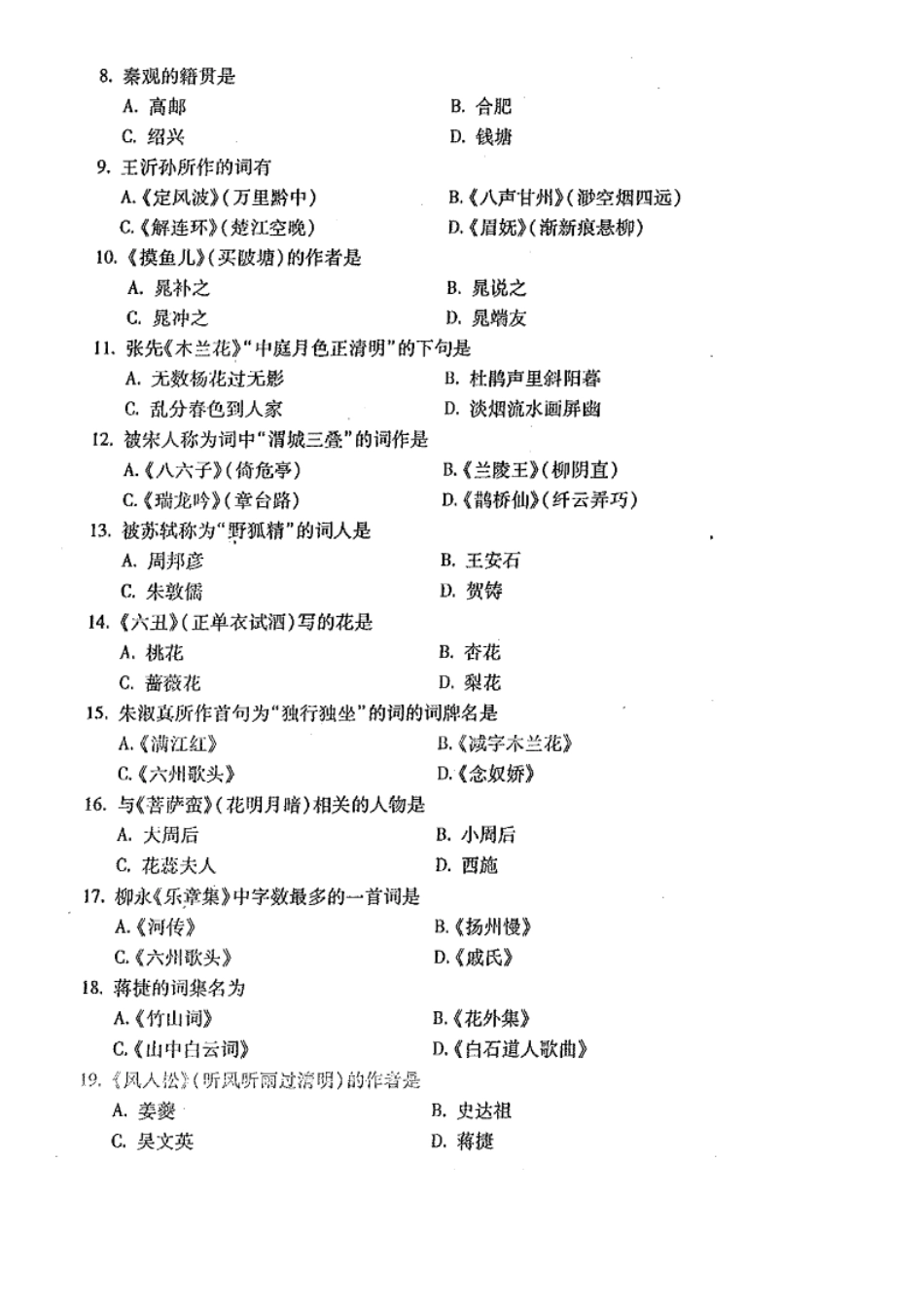 广东自考2014年10月 07564《唐宋词研究课程》 历年真题试题及答案.doc_第2页