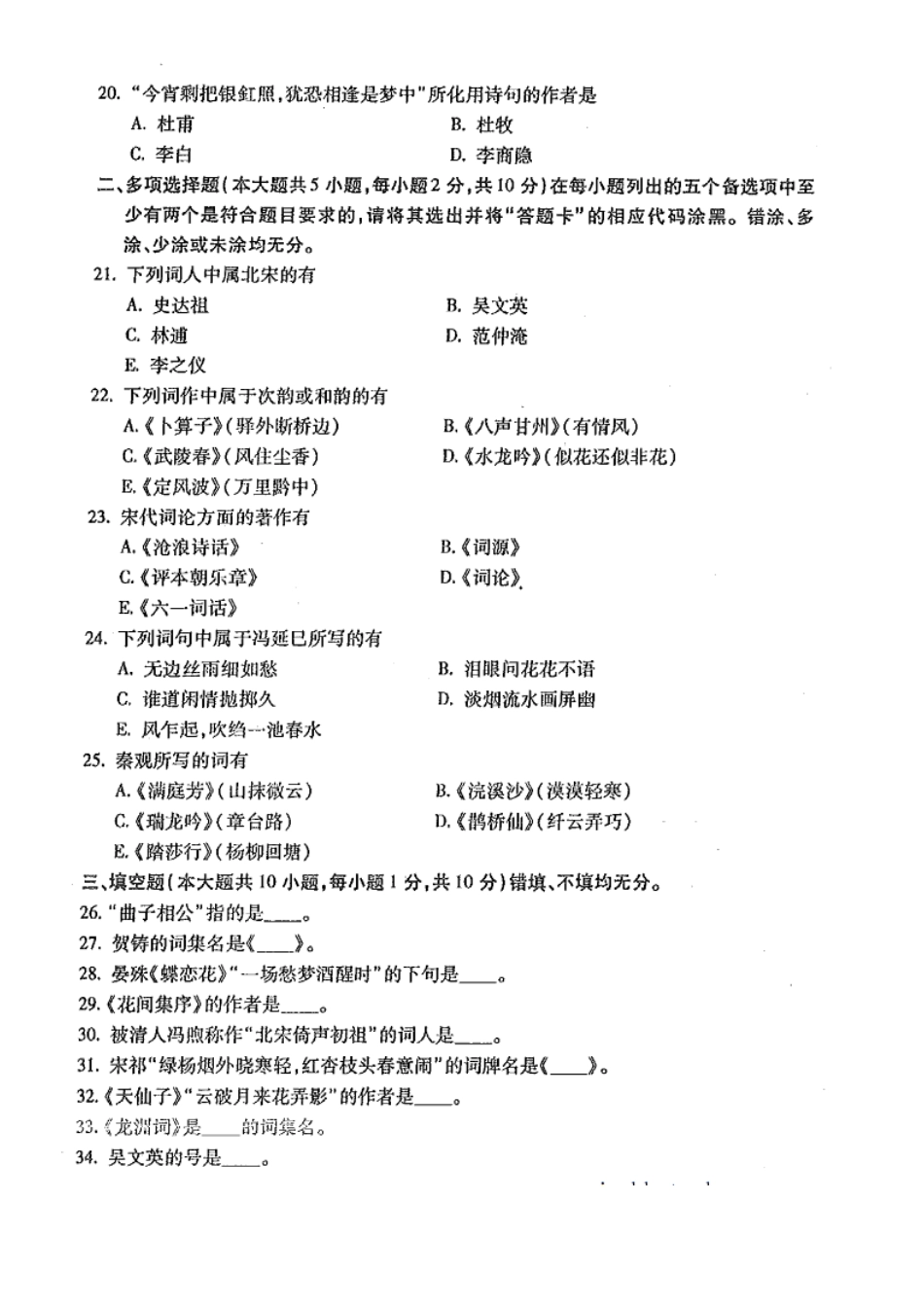 广东自考2014年10月 07564《唐宋词研究课程》 历年真题试题及答案.doc_第3页
