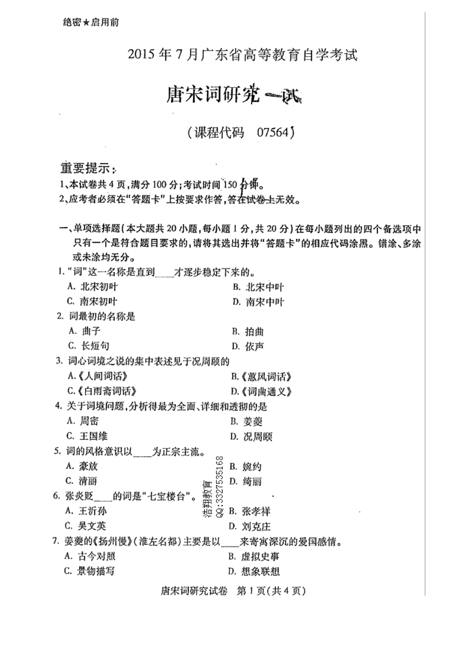 广东自考2015年07月 07564《唐宋词研究课程》 历年真题试题及答案.doc_第1页