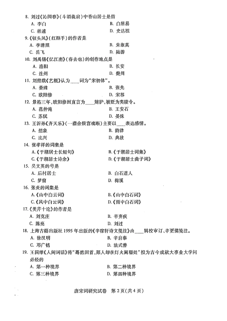 广东自考2015年07月 07564《唐宋词研究课程》 历年真题试题及答案.doc_第2页