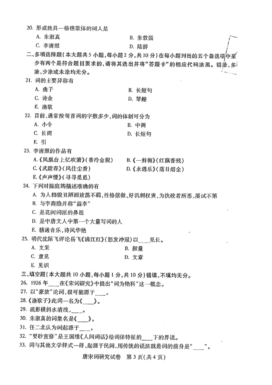 广东自考2015年07月 07564《唐宋词研究课程》 历年真题试题及答案.doc_第3页
