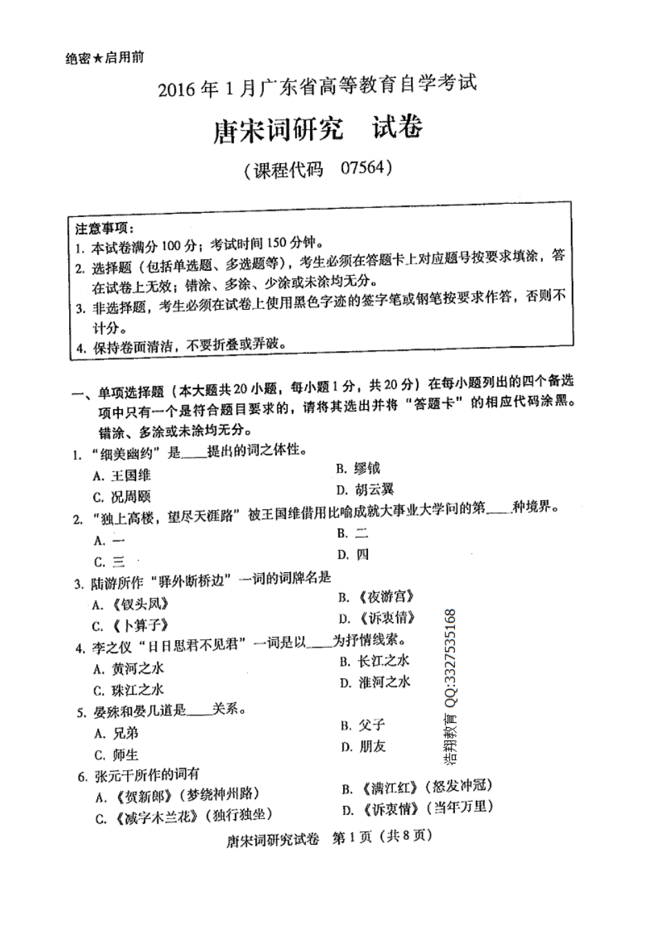 广东自考2016年01月 07564《唐宋词研究课程》 历年真题试题及答案.doc_第1页