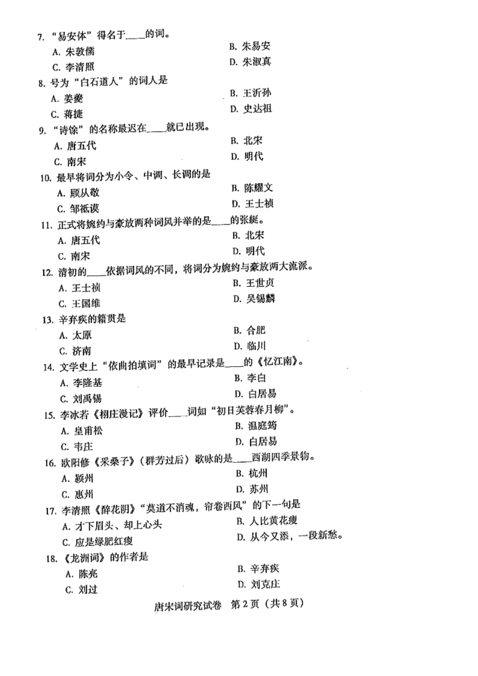 广东自考2016年01月 07564《唐宋词研究课程》 历年真题试题及答案.doc_第2页