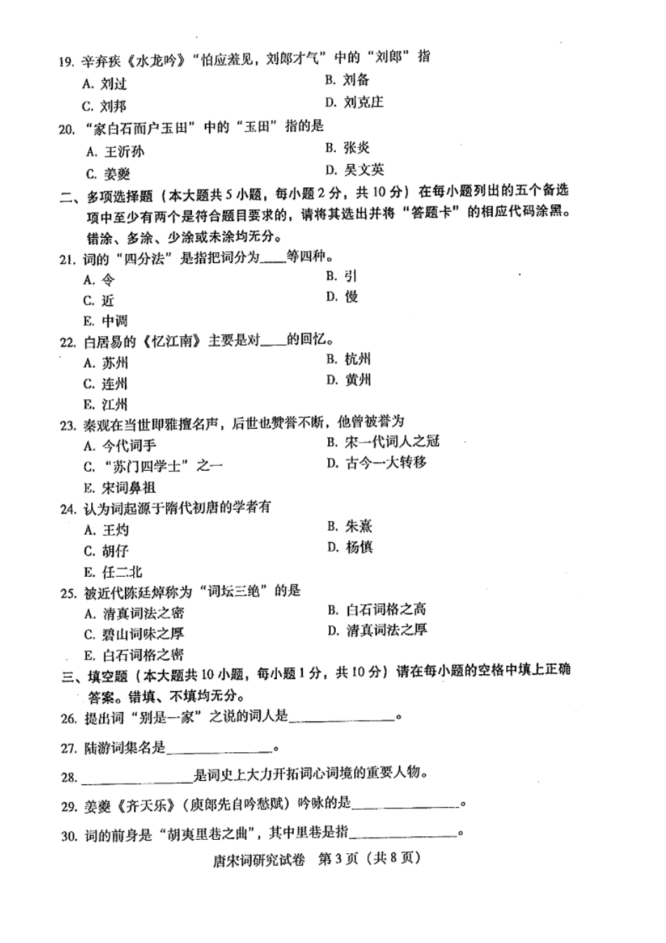 广东自考2016年01月 07564《唐宋词研究课程》 历年真题试题及答案.doc_第3页