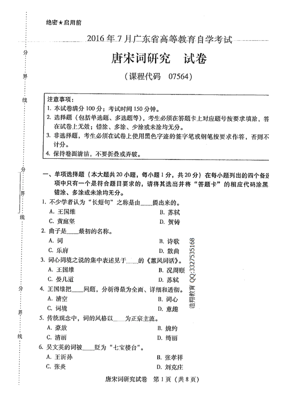 广东自考2016年07月 07564《唐宋词研究课程》 历年真题试题及答案.doc_第1页