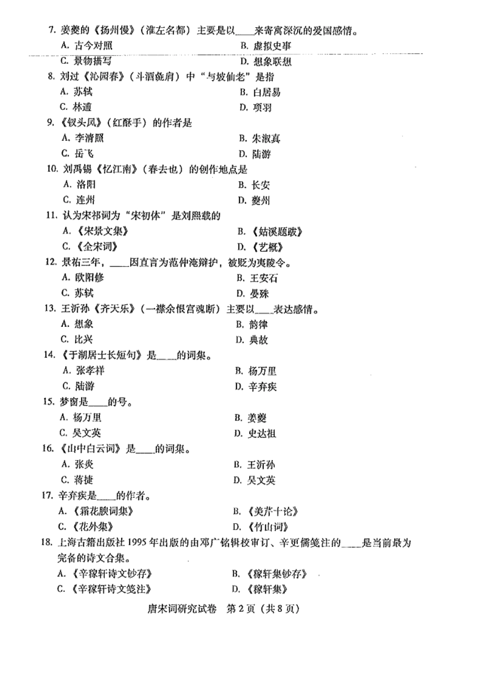 广东自考2016年07月 07564《唐宋词研究课程》 历年真题试题及答案.doc_第2页