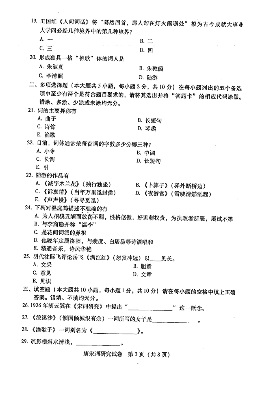 广东自考2016年07月 07564《唐宋词研究课程》 历年真题试题及答案.doc_第3页