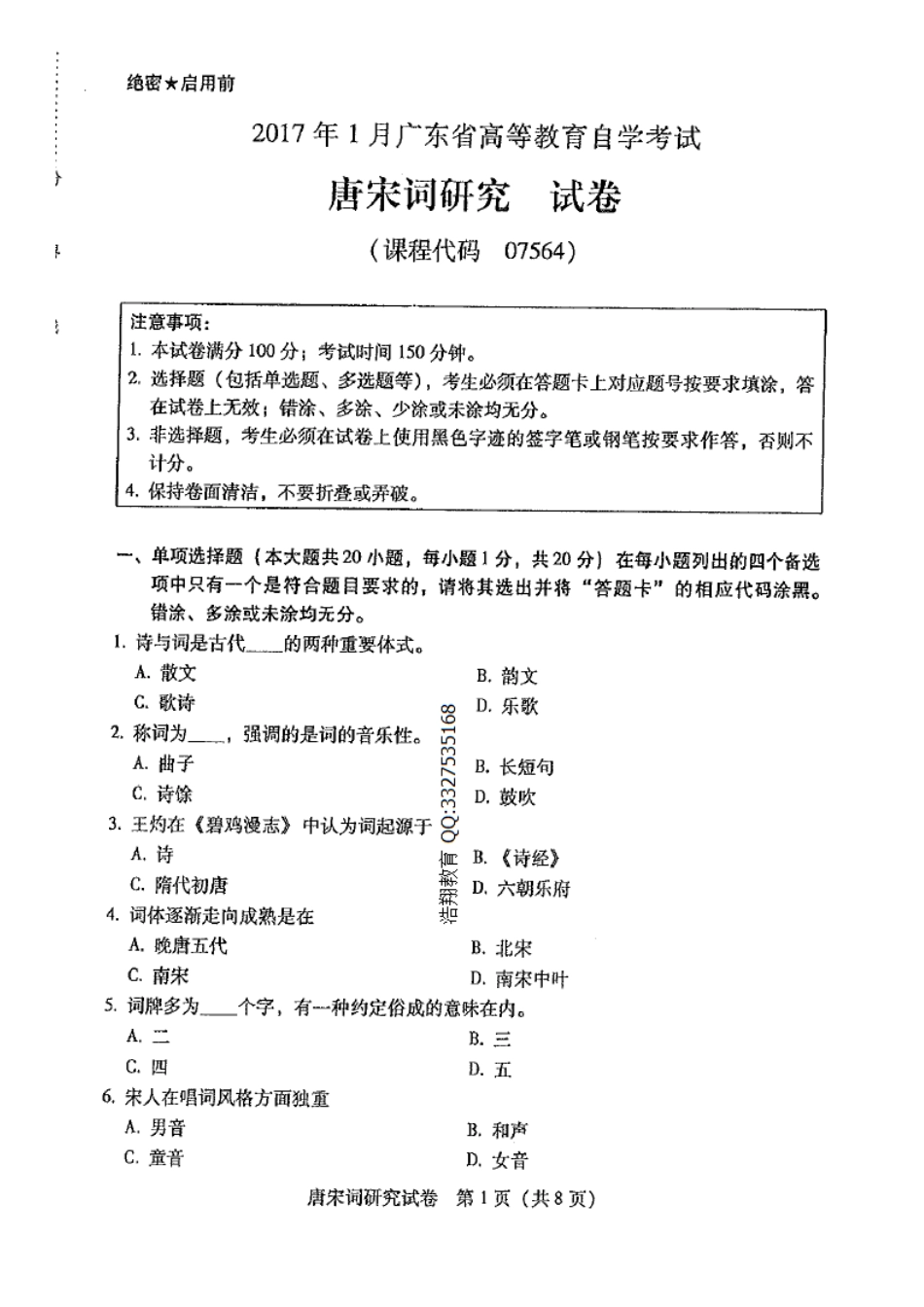 广东自考2017年01月 07564《唐宋词研究课程》 历年真题试题及答案.doc_第1页