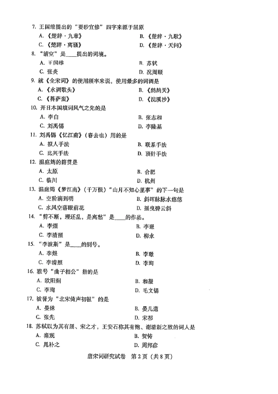 广东自考2017年01月 07564《唐宋词研究课程》 历年真题试题及答案.doc_第2页