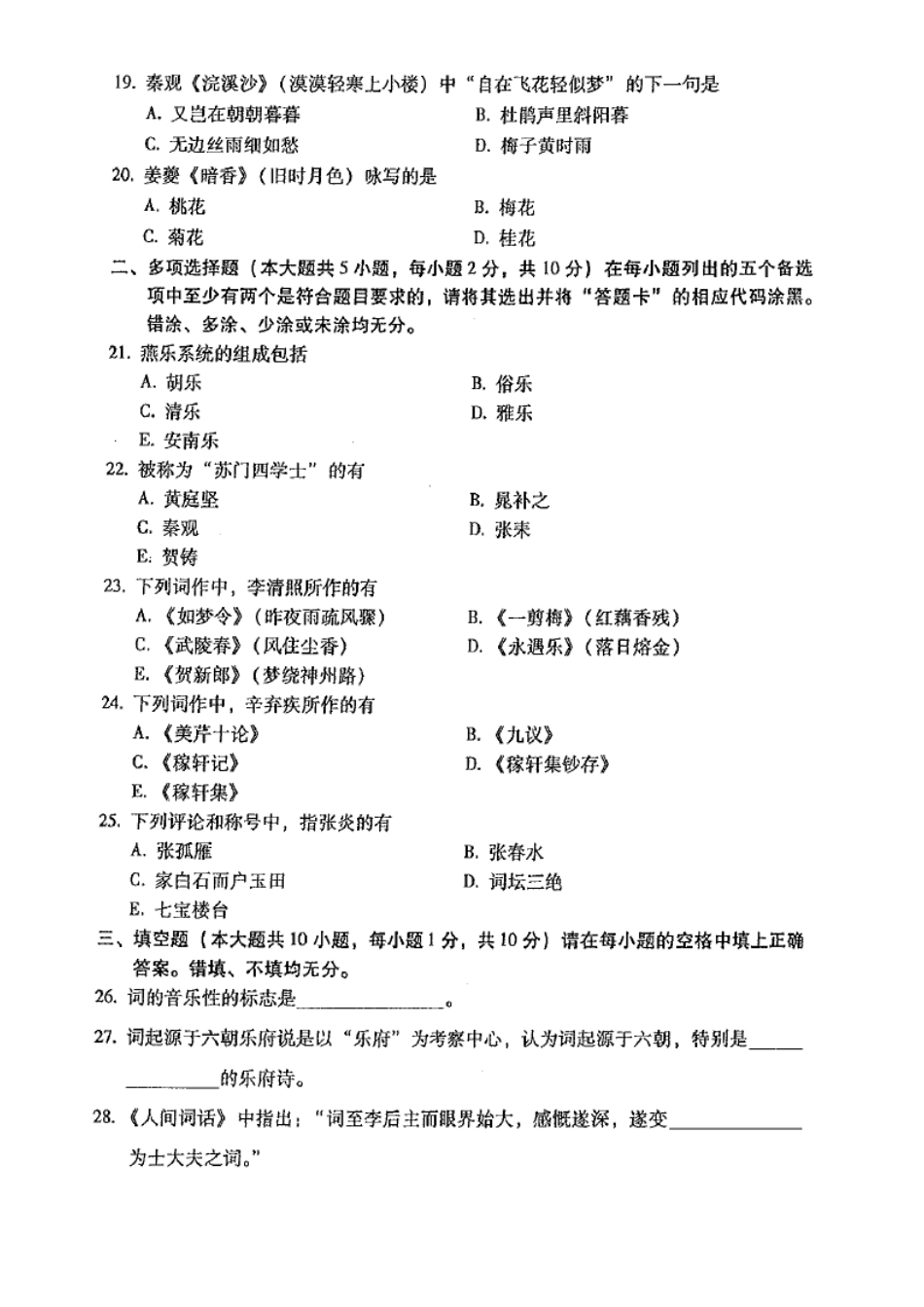 广东自考2017年01月 07564《唐宋词研究课程》 历年真题试题及答案.doc_第3页