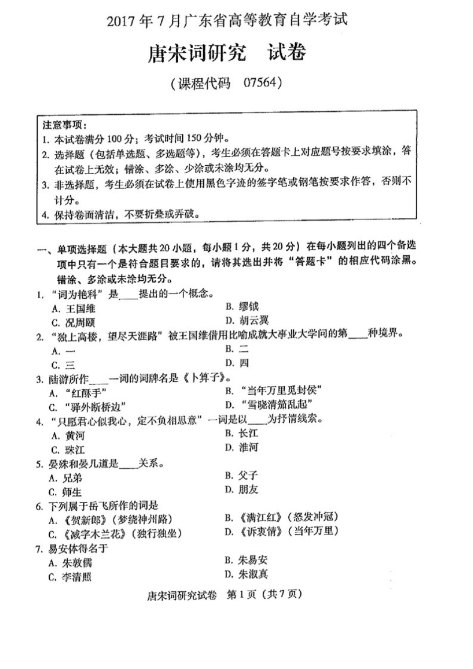 广东自考2017年07月 07564《唐宋词研究课程》 历年真题试题及答案.doc_第1页