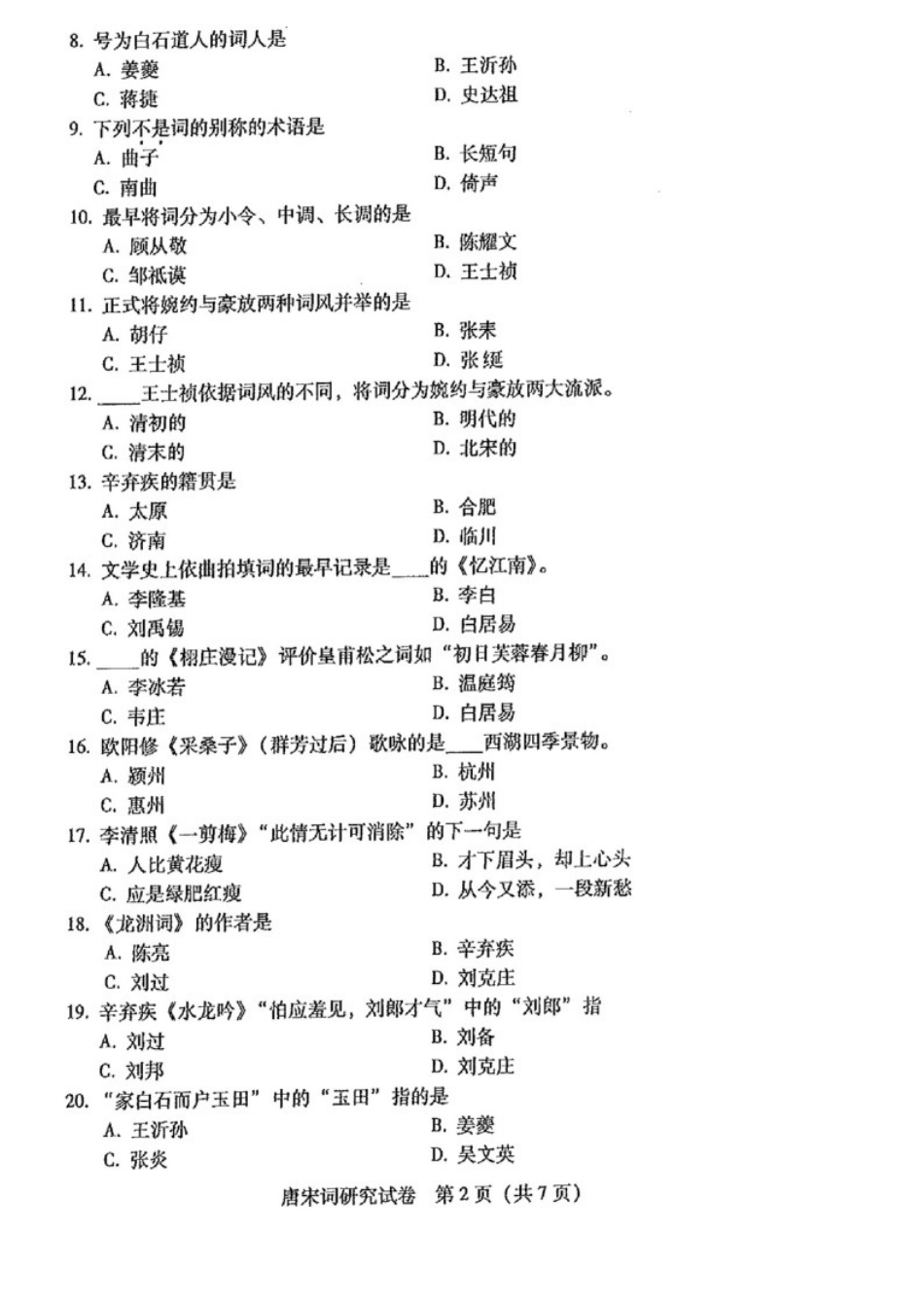 广东自考2017年07月 07564《唐宋词研究课程》 历年真题试题及答案.doc_第2页