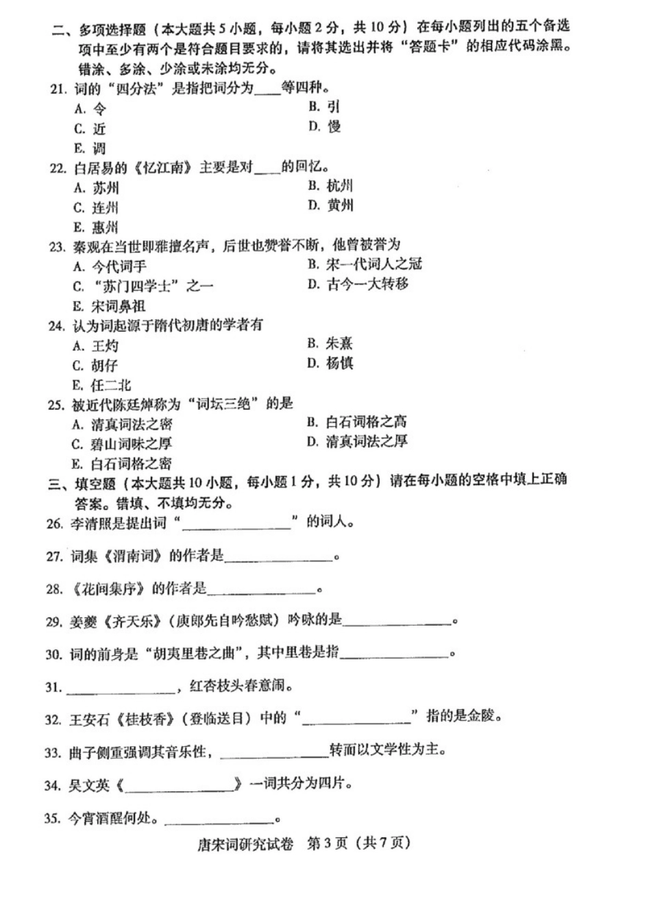 广东自考2017年07月 07564《唐宋词研究课程》 历年真题试题及答案.doc_第3页