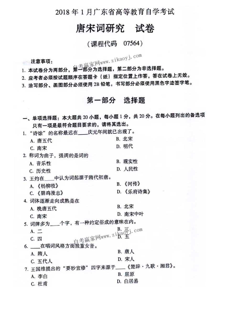 广东自考2018年01月 07564《唐宋词研究课程》 历年真题试题及答案.doc_第1页