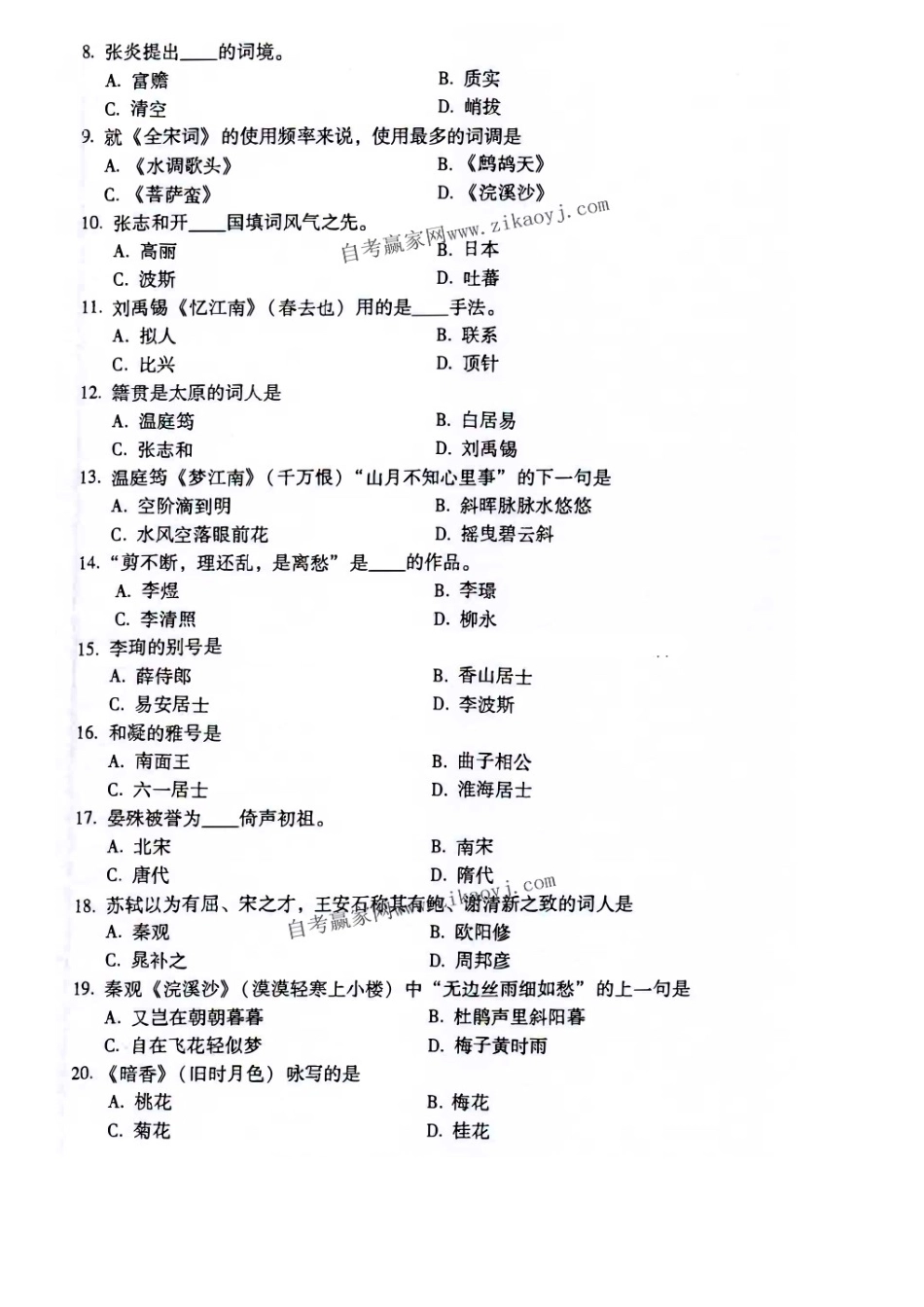 广东自考2018年01月 07564《唐宋词研究课程》 历年真题试题及答案.doc_第2页