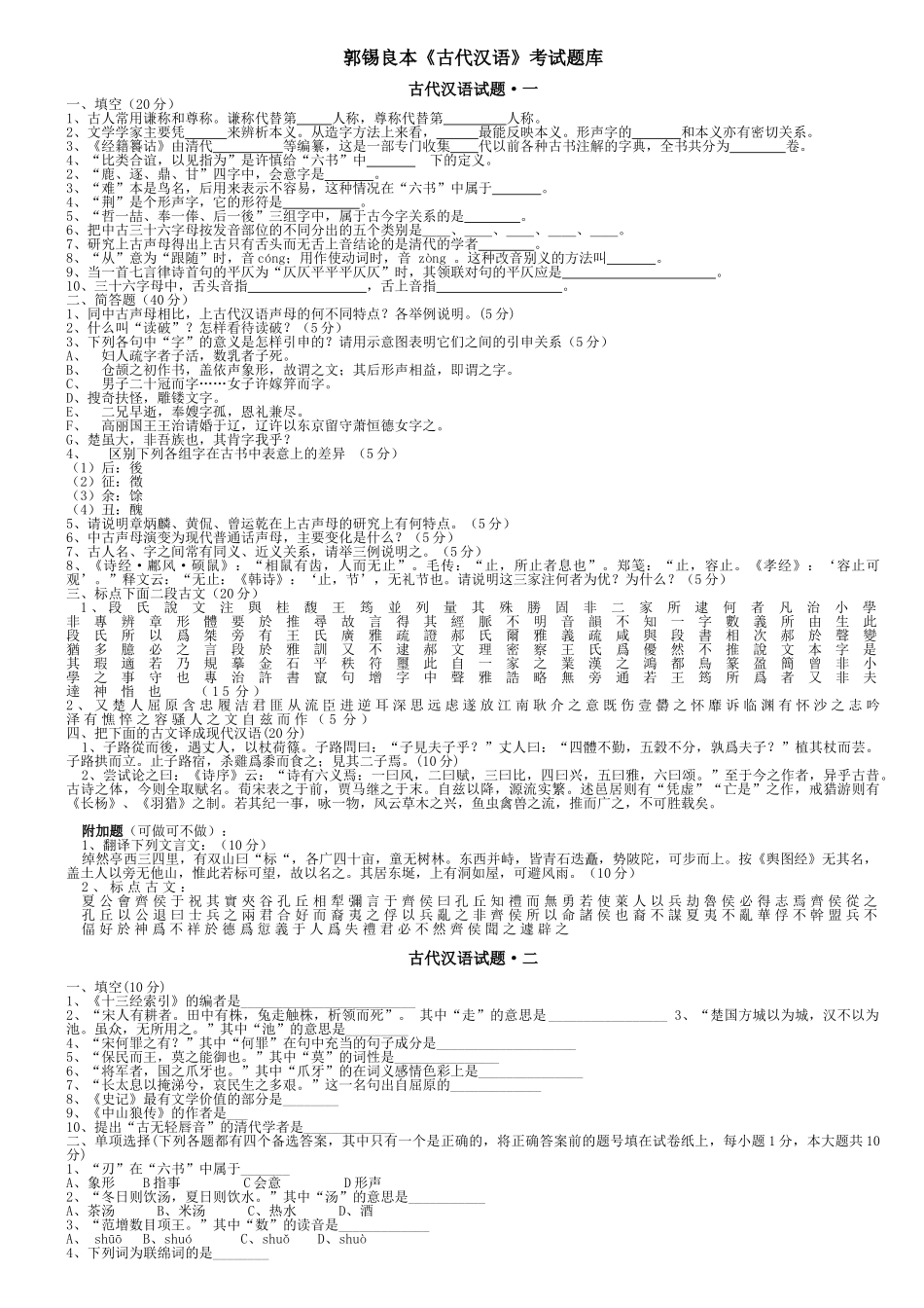 郭锡良本《古代汉语》考试题库.doc_第1页