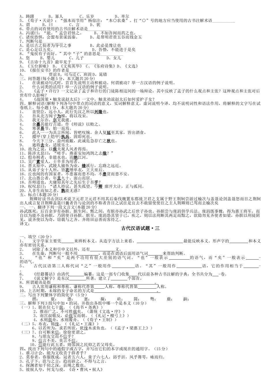 郭锡良本《古代汉语》考试题库.doc_第2页