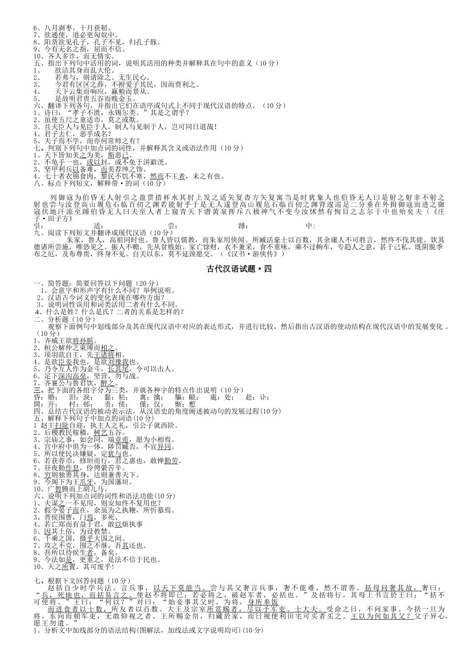 郭锡良本《古代汉语》考试题库.doc_第3页