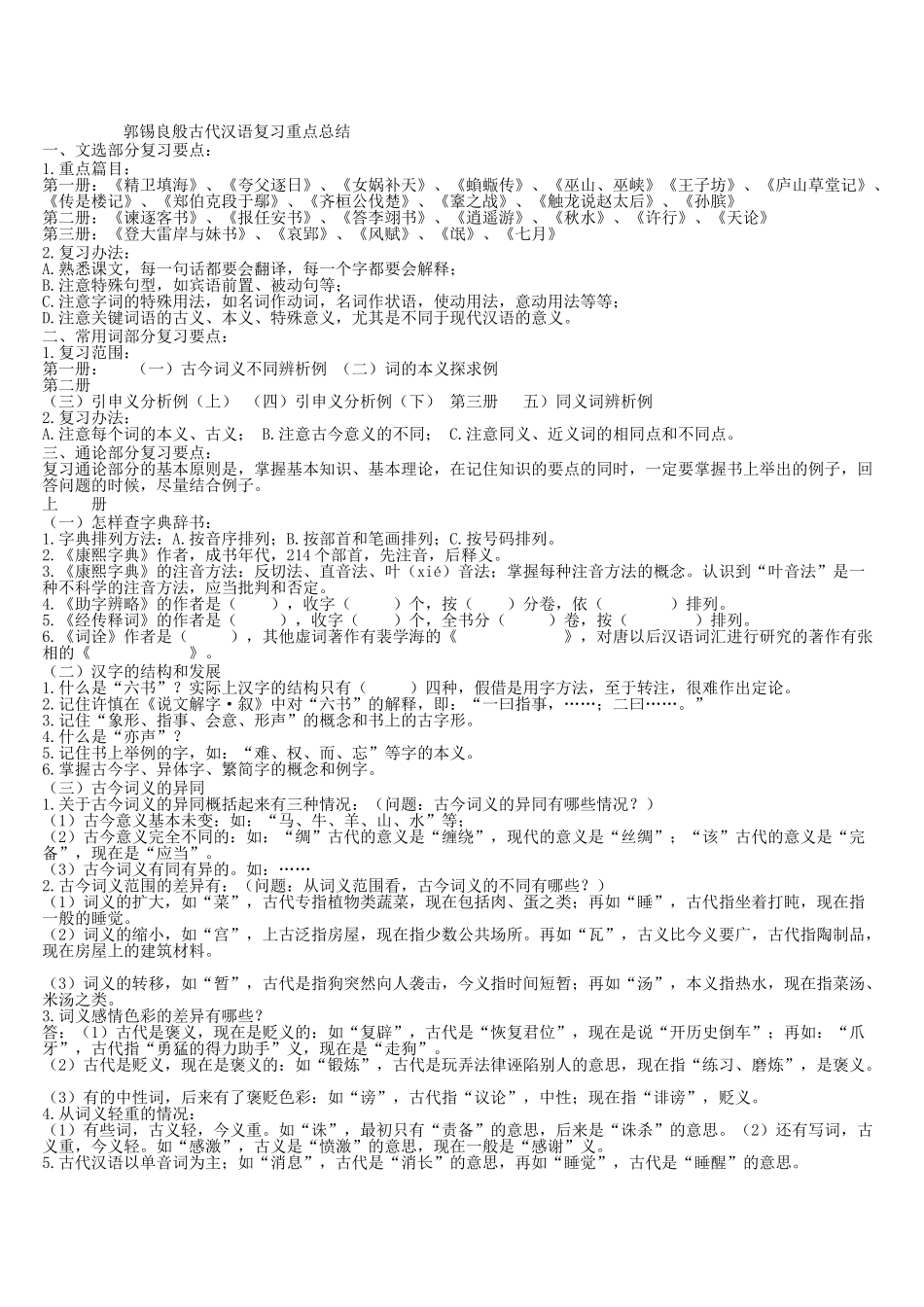 郭锡良古代汉语复习重点总结.doc_第1页