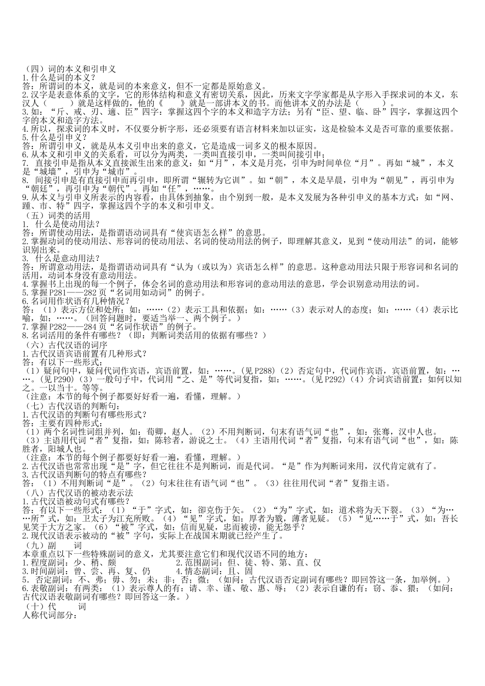 郭锡良古代汉语复习重点总结.doc_第2页