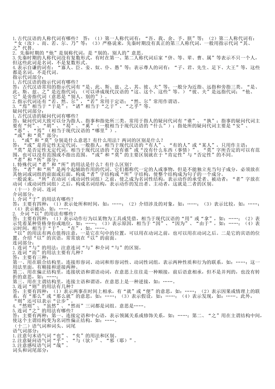 郭锡良古代汉语复习重点总结.doc_第3页