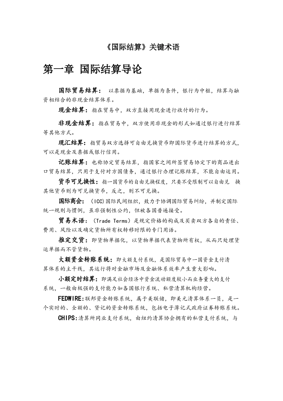 国际结算名词解释.docx_第1页