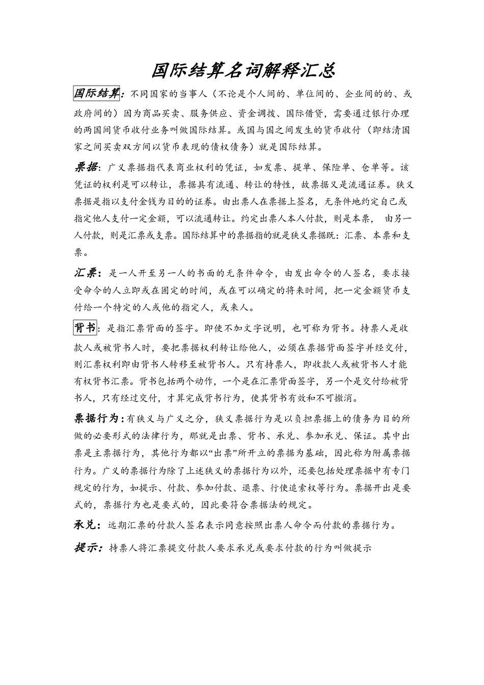 国际结算名词解释汇总.docx_第1页