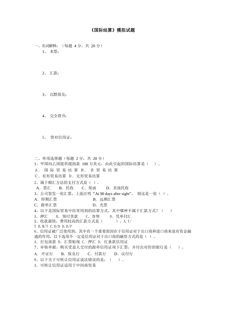 国际结算模拟试题及答案.docx_第1页