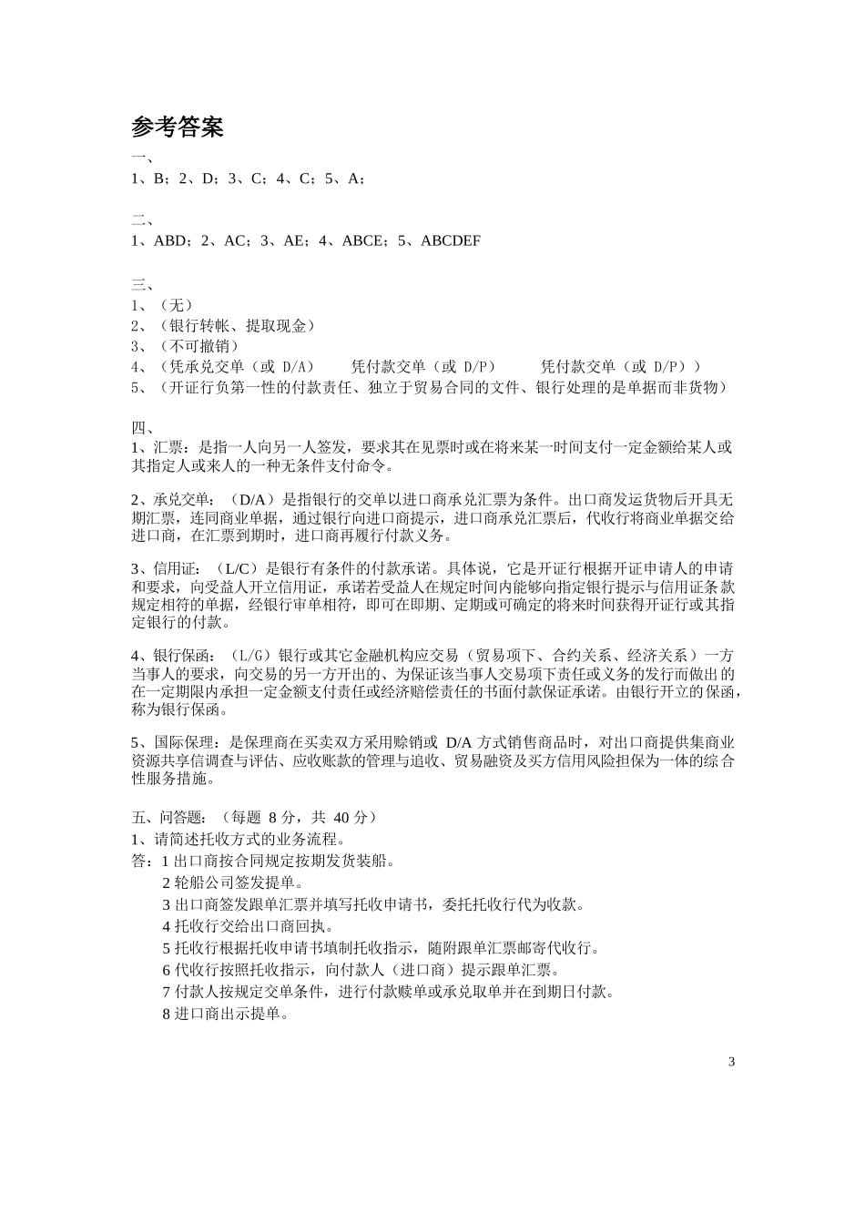国际结算期末模拟试题A及参考答案.docx_第3页