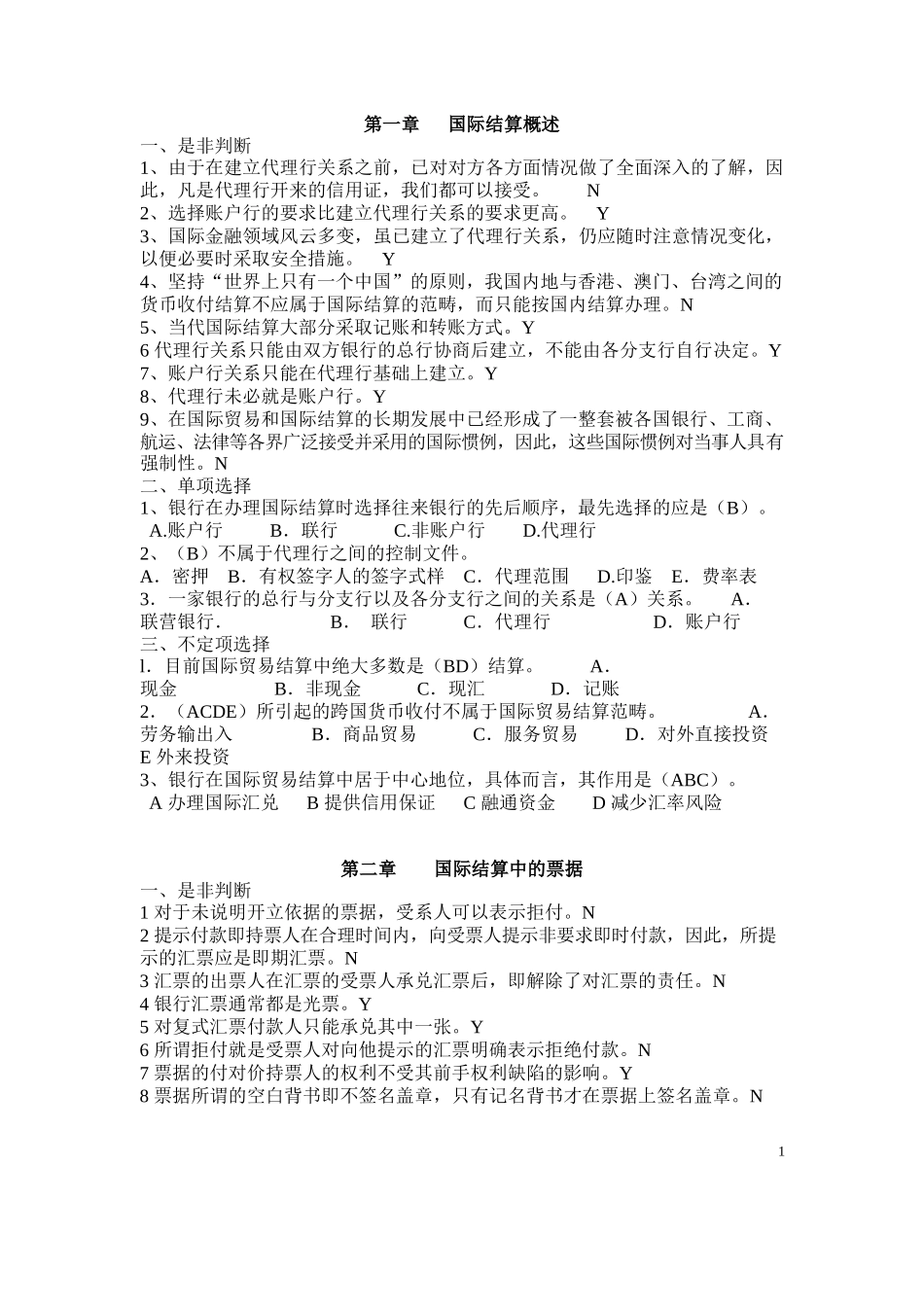 国际结算习题(带答案).docx_第1页