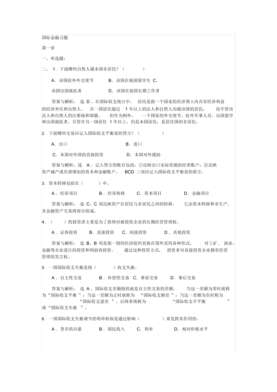 国际金融习题含答案.docx_第1页