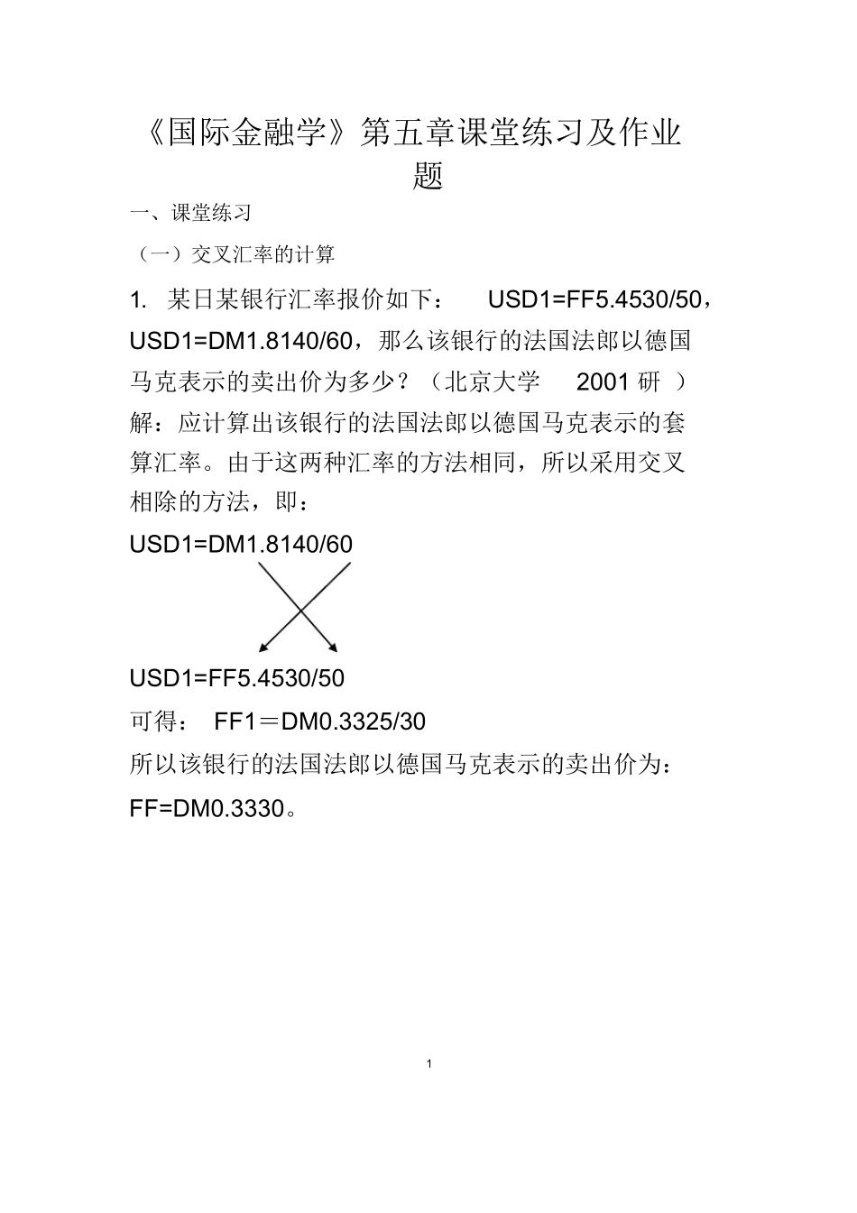 国际金融学汇率专题计算题(含作业答案).docx_第1页