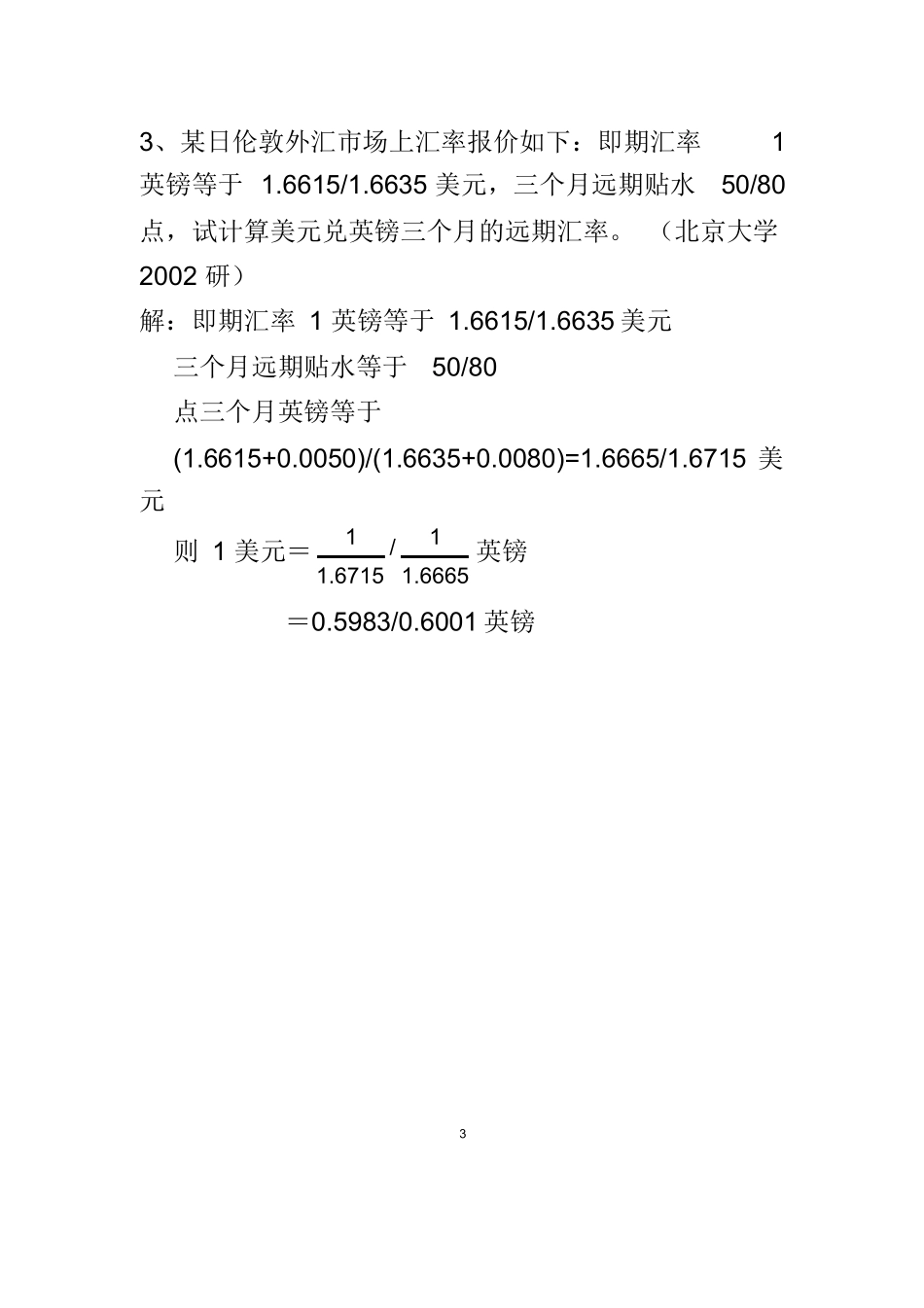国际金融学汇率专题计算题(含作业答案).docx_第3页