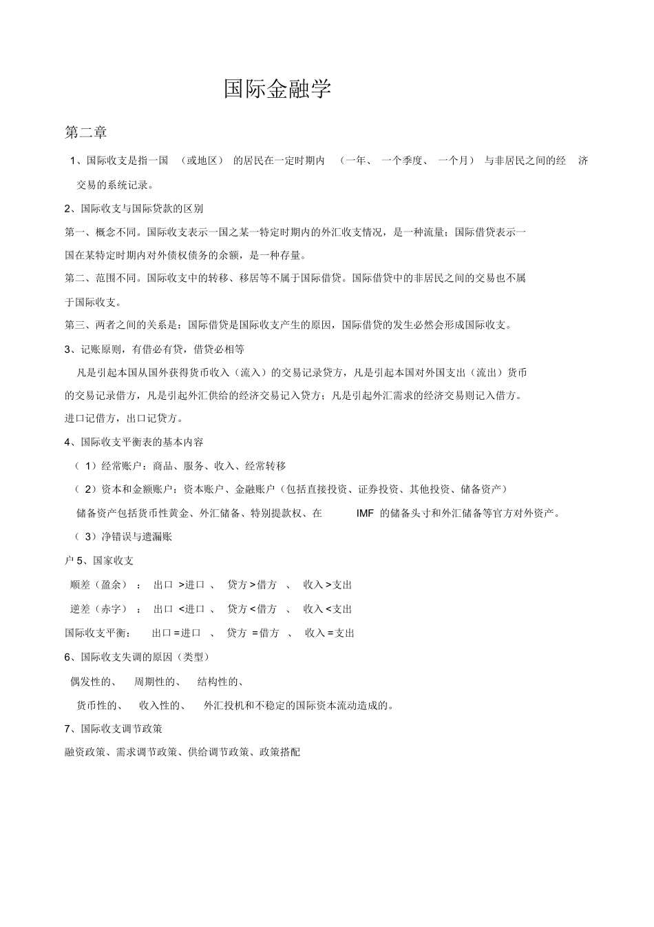 国际金融学重点知识汇总.docx_第1页