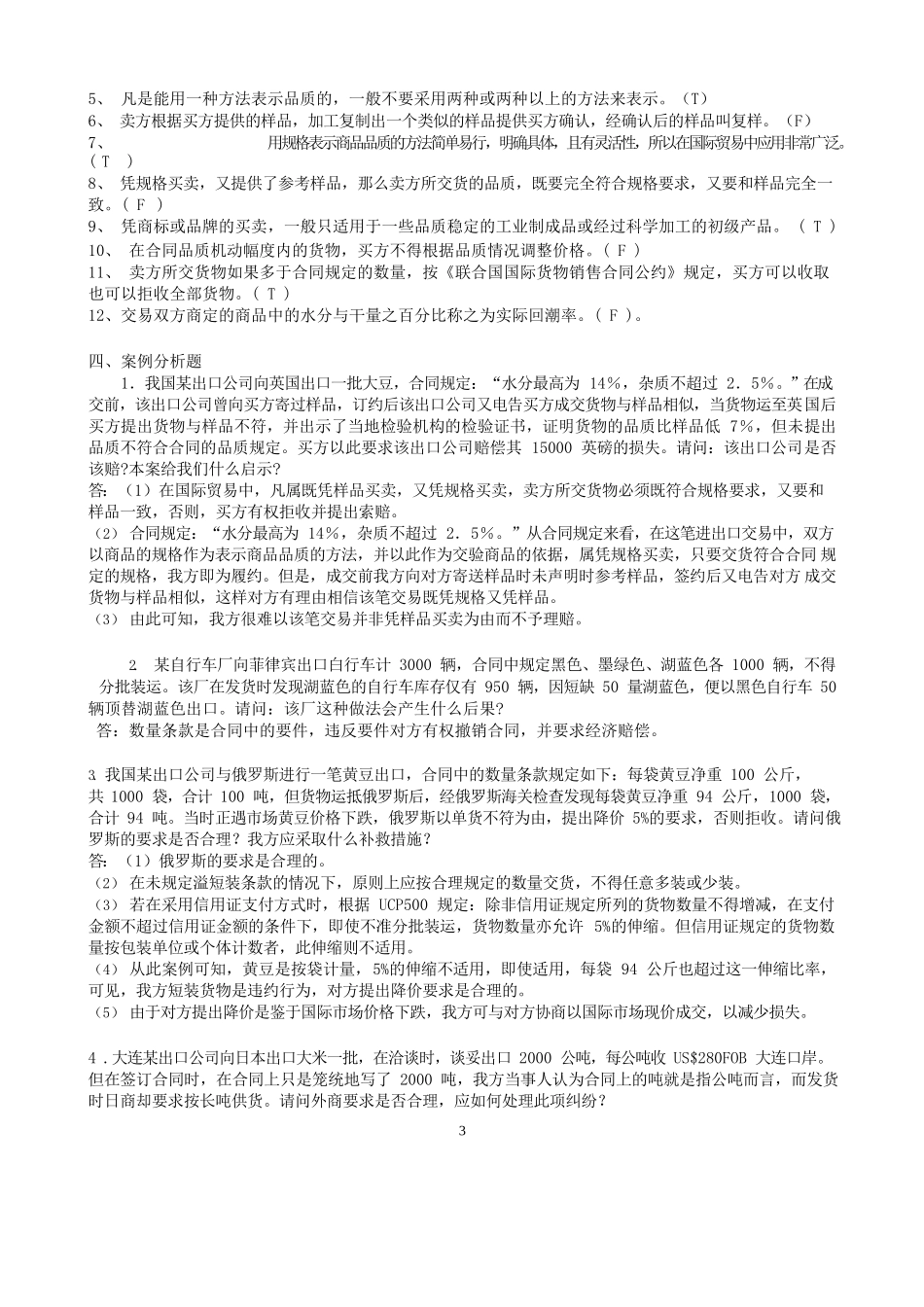 国际贸易实务期末考试练习及参考答案.docx_第3页