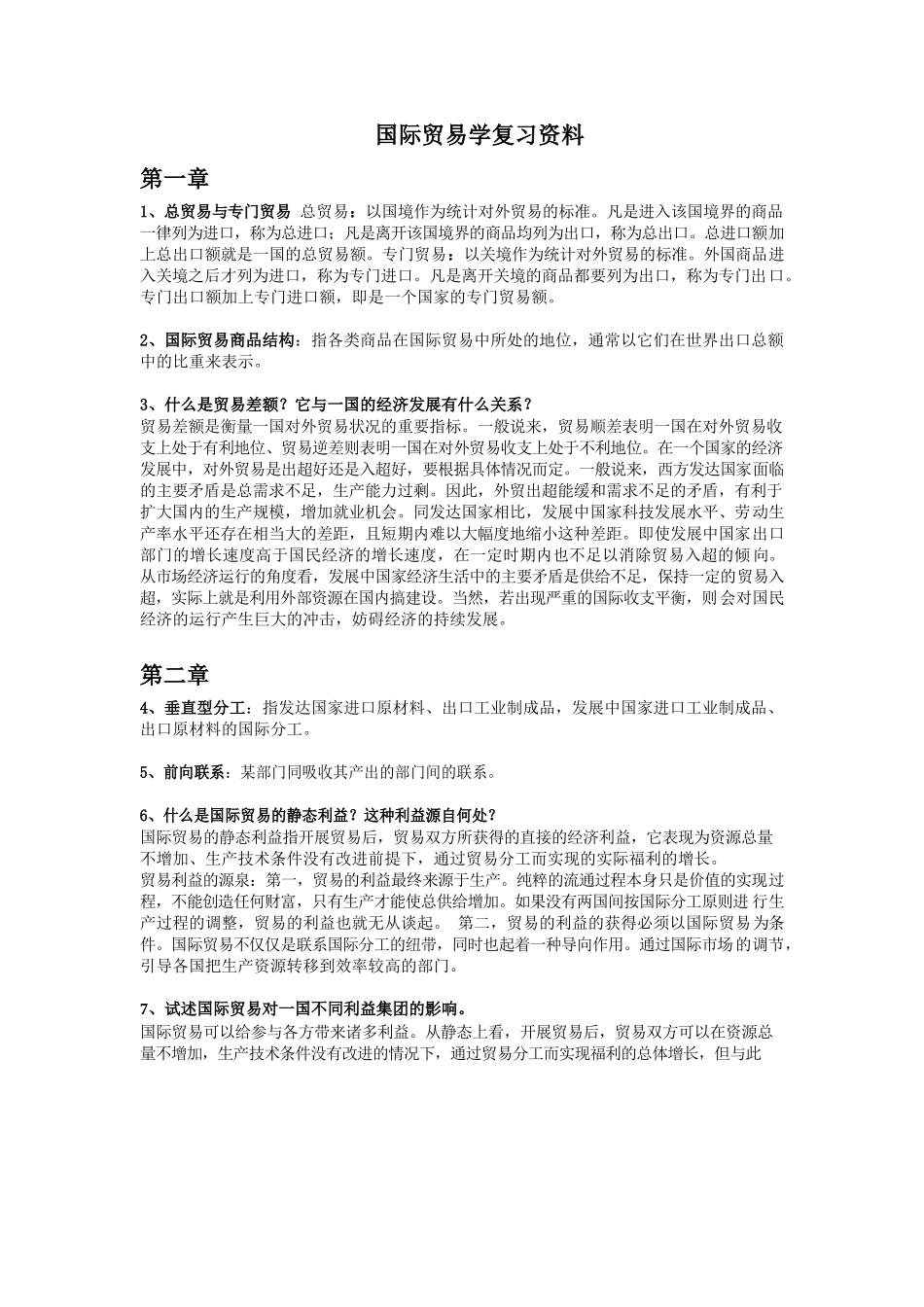 国际贸易学复习资料.docx_第1页