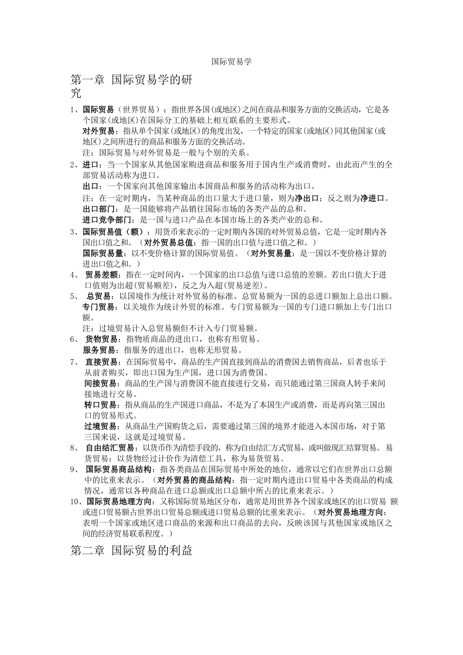 国际贸易学知识点归纳.docx_第1页