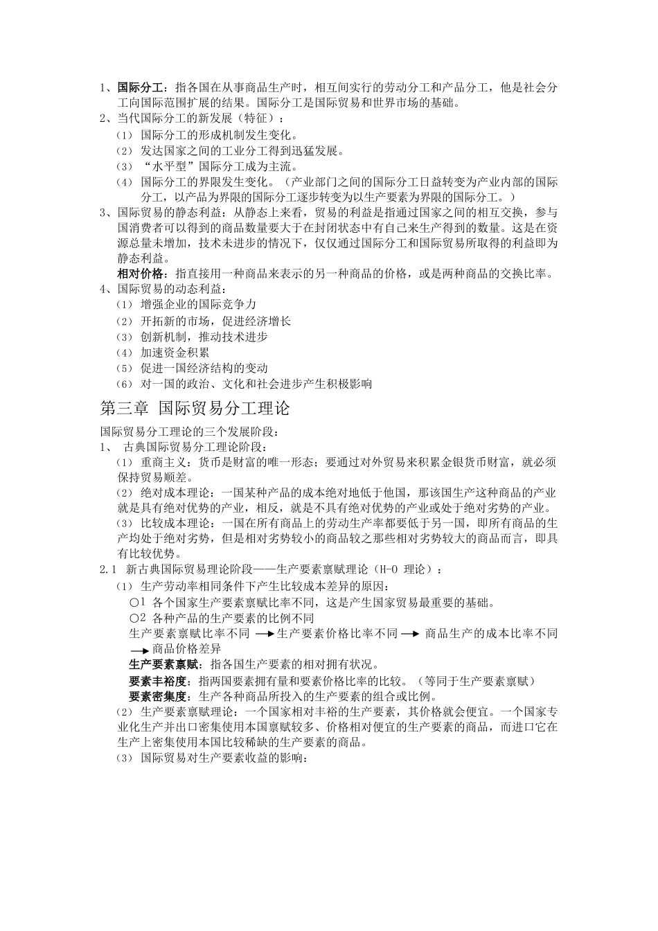 国际贸易学知识点归纳.docx_第2页