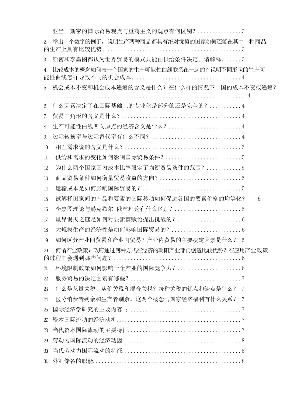 国际贸易学重点简答题汇总.docx_第1页