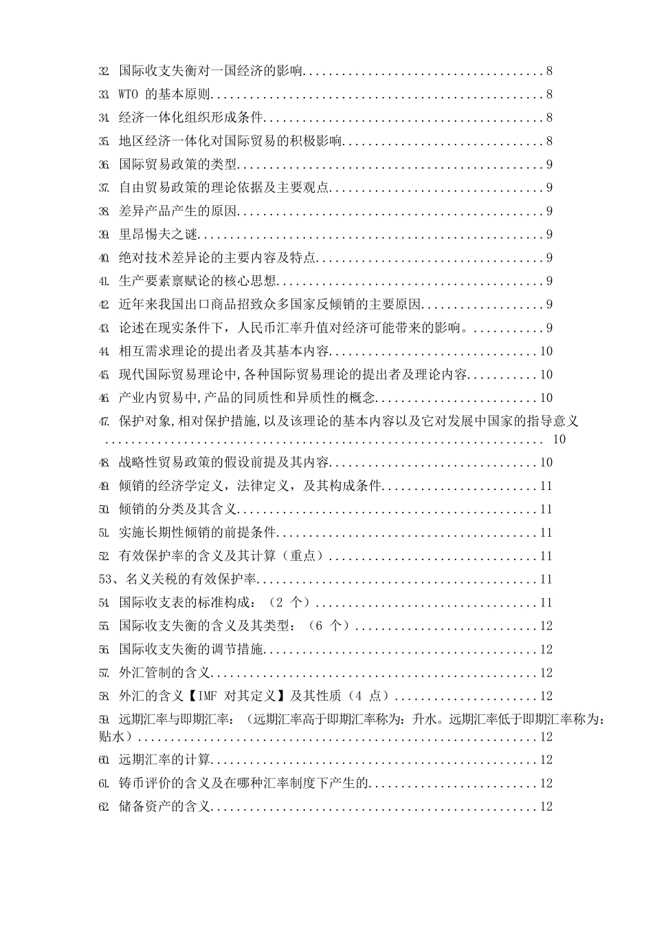 国际贸易学重点简答题汇总.docx_第2页