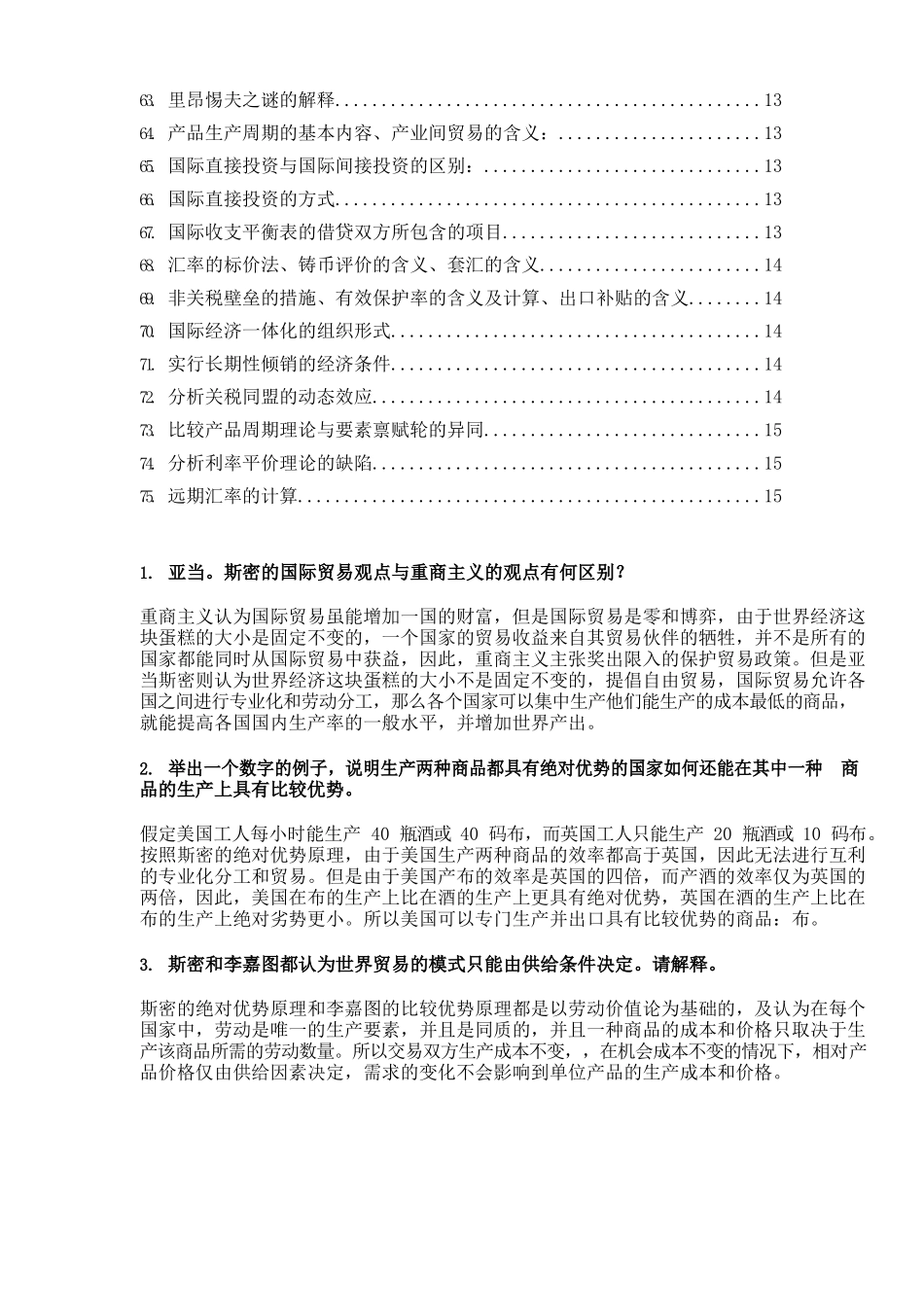 国际贸易学重点简答题汇总.docx_第3页