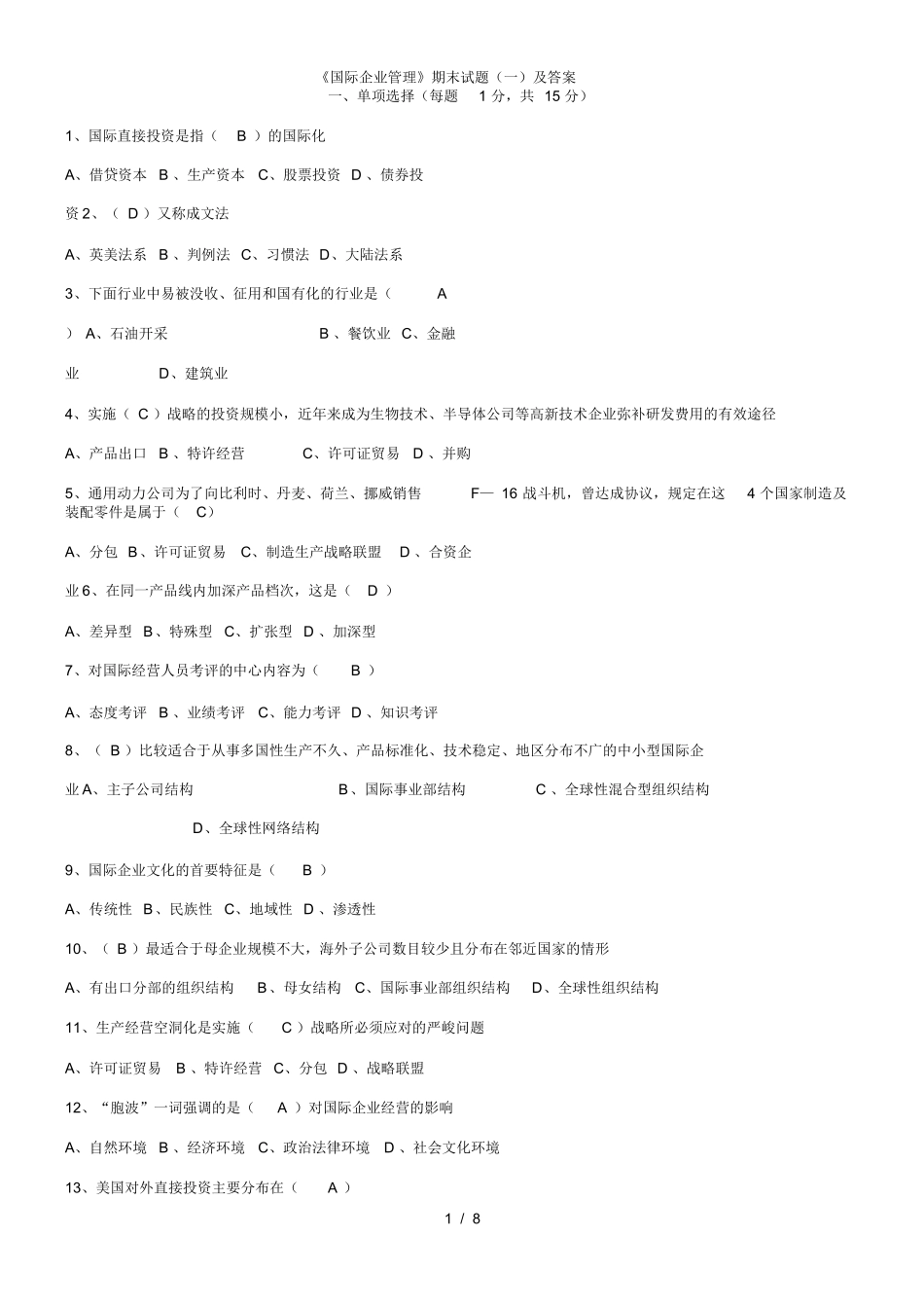 国际企业管理期末试题.docx_第1页