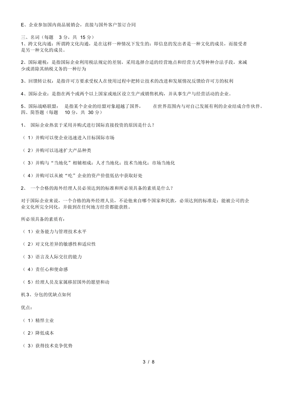 国际企业管理期末试题.docx_第3页