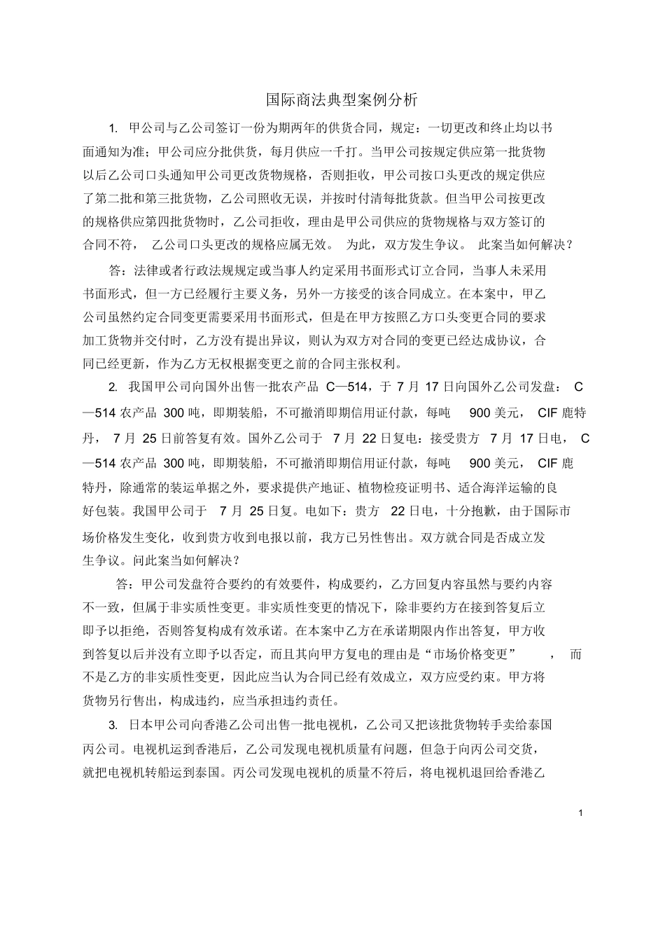 国际商法案例分析复习题.docx_第1页