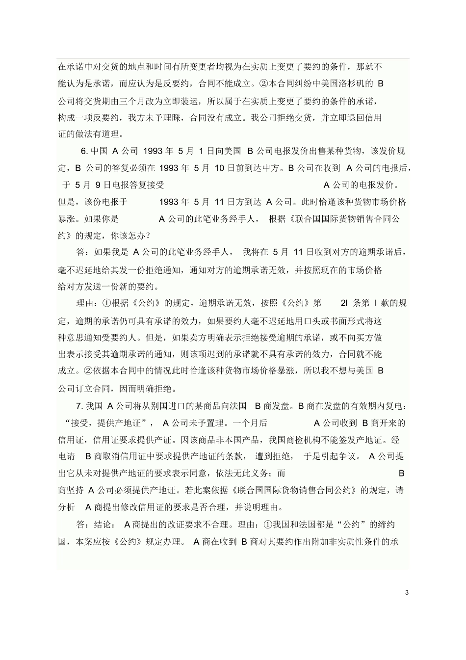 国际商法案例分析复习题.docx_第3页